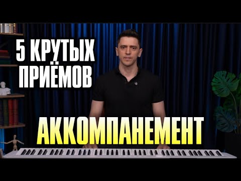 Видео: 5 приёмов аккомпанемента, которые должен знать каждый 🎹