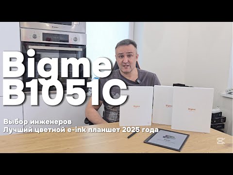 Видео: Планшет, который удивил — Bigme B1051C с цветным e-ink и Android. Это будущее?