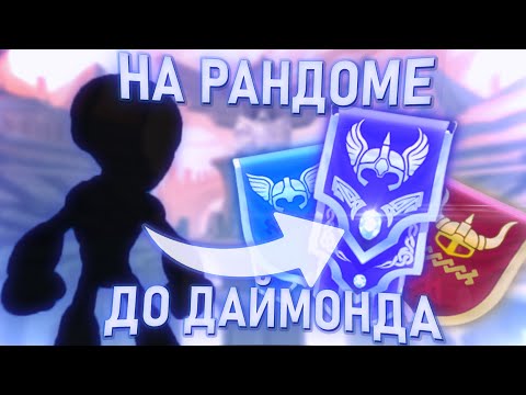 Видео: НА РАНДОМЕ ДО ДАЙМОНДА | Brawlhalla