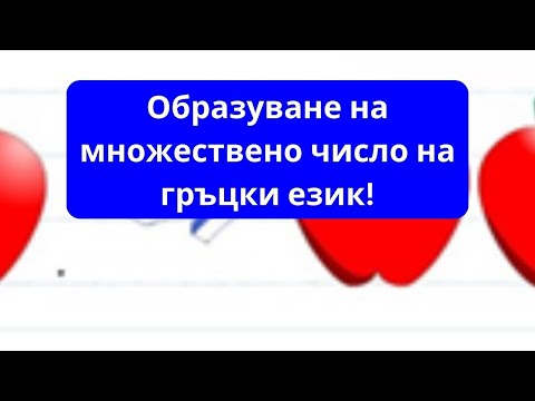 Видео: МНОЖЕСТВЕНО ЧИСЛО НА ГРЪЦКИ ЕЗИК!НАУЧЕТЕ СЕГА!