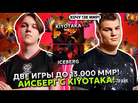 Видео: ДВЕ ИГРЫ ДО 13.000 ММР! АЙСБЕРГ на СФЕ ПОПАЛСЯ с KIYOTAKA ПРОТИВ ПОТНОЙ БРУДЫ! | ICEBERG DOTA 2