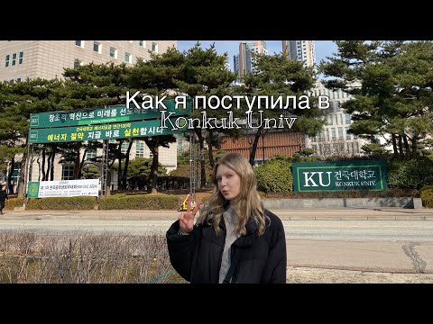 Видео: Как я поступила в корейский вуз | советы по поступлению