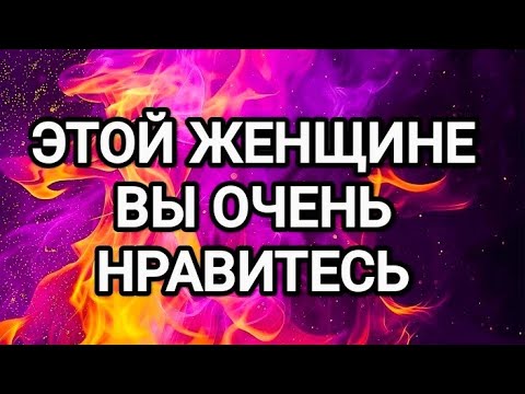 Видео: 💎❤️‍🔥КАКОЙ ЖЕНЩИНЕ ВЫ ОЧЕНЬ НРАВИТЕСЬ⁉️ТАРО ДЛЯ МУЖЧИН 