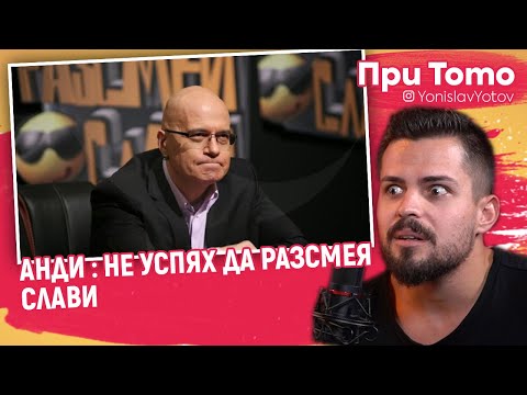 Видео: При ТоТо - Анди : За "Разсмей Слави"