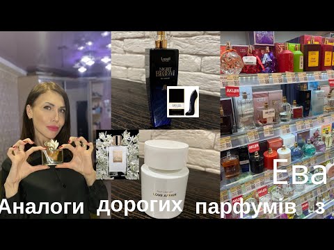 Видео: Шок 😱 Аналоги дорогих парфумів з “Єви” 💎 💖