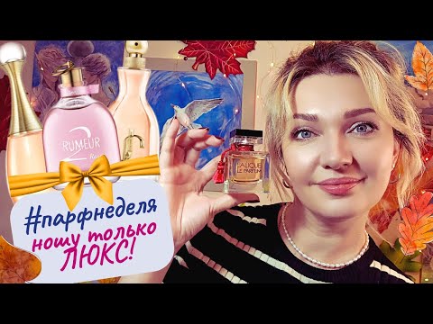Видео: 🌟​#парфнеделя 🍁ЛЮКСОВАЯ ПАРФЮМЕРИЯ на Осень 👉 LALIQUE, Lanvin, BVLGARI 🧡​ Отзыв на 7 парфюмов!