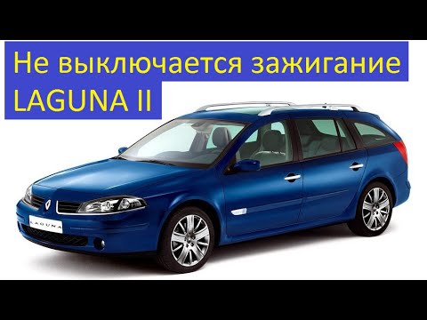 Видео: Renault Laguna II Не выключается зажигание Не запускается двигатель DF060