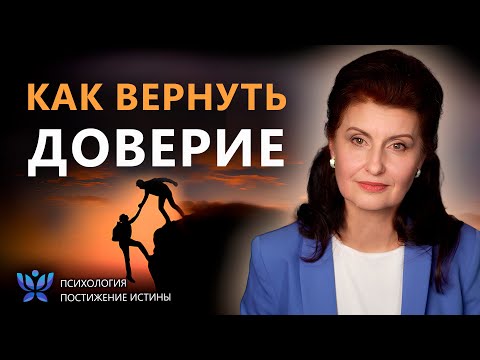 Видео: Как вернуть доверие между людьми? | Психология. Постижение Истины