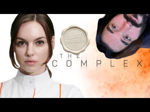 Видео: ЗАПЕРТЫ С НЕЙ В ЛАБОРАТОРИИ. The Complex» 🔥