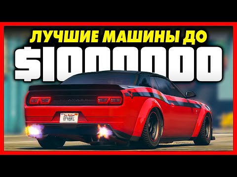 Видео: ТОП 5 ЛУЧШИХ МАШИН ДО $1,000,000 В GTA ONLINE! / КАКОЙ ТРАНСПОРТ КУПИТЬ ДО 1 МИЛЛИОНА В ГТА ОНЛАЙН?