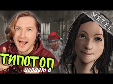 Видео: ТипоТоп играет в Metel - Horror Escape - Проходим 4ю главу! | Ламповый ТипоТоп