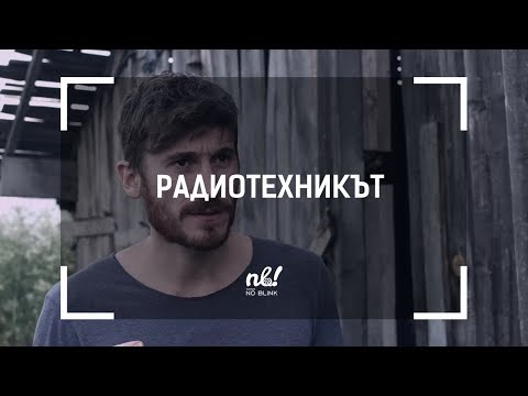 Видео: nb! Радиотехникът - къс филм