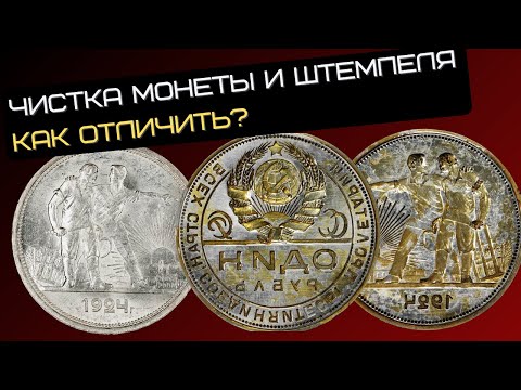 Видео: Как отличить чистку монеты от чистки штемпеля. Как не пропустить хорошую монету