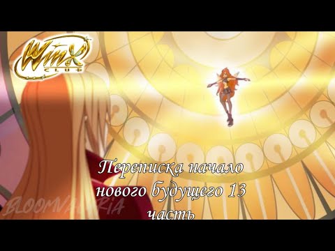Видео: Переписка Клуба Винкс:Начало нового будущего часть 13