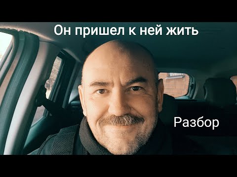 Видео: "Вот такая у меня женщина" -  Разбор ситуации Владимира. Максометр. Мужское движение.