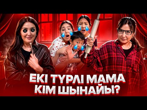 Видео: ЕКІ ТҮРЛІ МАМА🥰😡/ШЫНАЙЫ МАМА ҚАЙСЫ⁉️🥺/БОЛҒАН ОҚИҒА ЕКЕН🤯#trend 