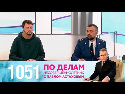 Видео: По делам несовершеннолетних | Выпуск 1051