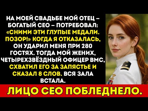 Видео: Мой богатый отец, генеральный директор, насмехался надо мной перед 280 гостями, пока мой жених.