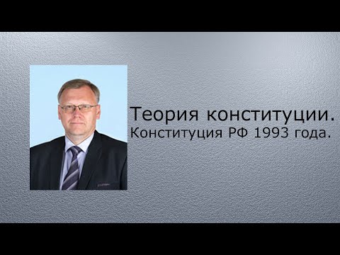 Видео: Теория конституции. Конституция РФ 1993 года.