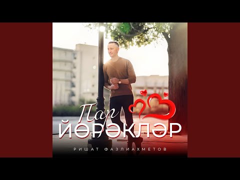 Видео: Пар йорэклэр