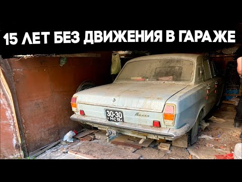 Видео: 15 ЛЕТ БЕЗ ДВИЖЕНИЯ В ГАРАЖЕ! ГАЗ 24 #ОТМЫЛИ