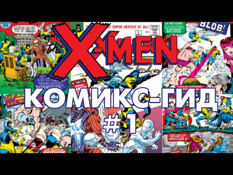 Видео: Комикс-Гид #1. Uncanny X-Men - сюжет оригинальных комиксов. (#1-10)
