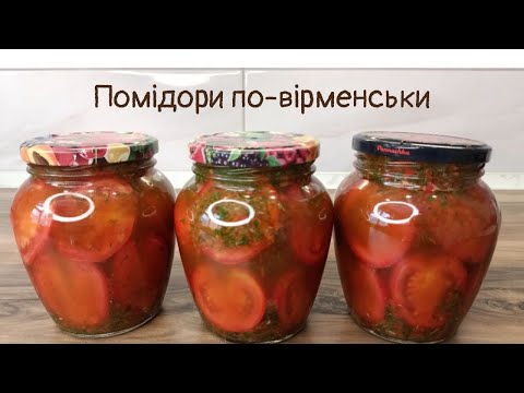 Видео: На зиму! ПОМІДОРИ по-вірменськи - неймовірно смачно!