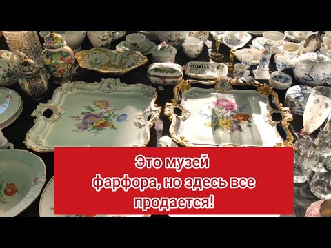 Видео: Барахолка  в Германии! Огромный #АНТИКВАРНЫЙ_рынок обошла и что же я нашла!