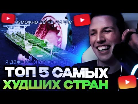 Видео: МАЗЕЛЛОВ СМОТРИТ ТОП 5 САМЫХ ХУДШИХ СТРАН В МИРЕ