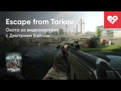 Видео: Стрим от 02/07/2021 – ESCAPE FROM TARKOV