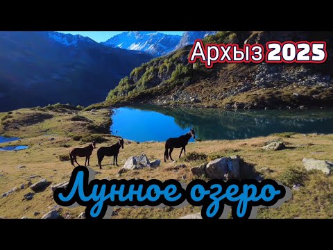 Видео: Архыз 2025.Озеро Лунное.Соло поход с ночевкой