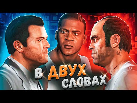 Видео: GTA 5 в двух словах (Полная версия)