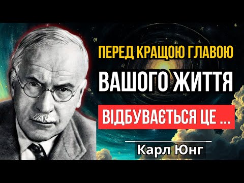 Видео: Перед кращою главою Вашого життя завжди відбувається це! - Карл Юнг