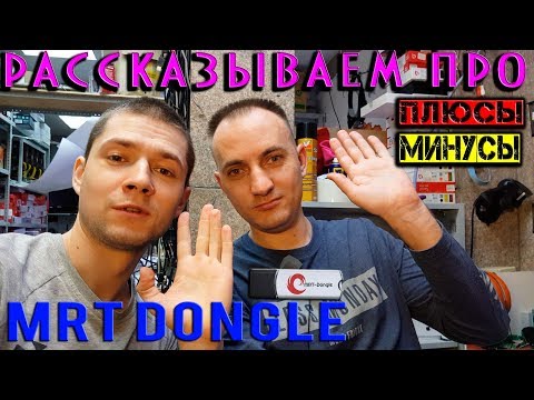 Видео: MRT Dongle. Плюсы и минусы. Инструкция.