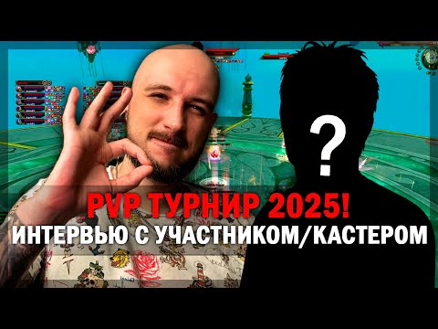 Видео: КАК ПРОХОДИЛ PVP ТУРНИР НА РУОФЕ В 2025 ГОДУ? PERFECT WORLD!