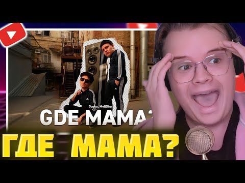 Видео: КАША СМОТРИТ - 5opka, MellSher - Gde mama? (Клип) | КАША ПЯТЁРКА КЛИП ГДЕ МАМА