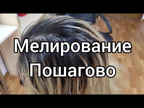 Видео: Мелирование. Пошагово.