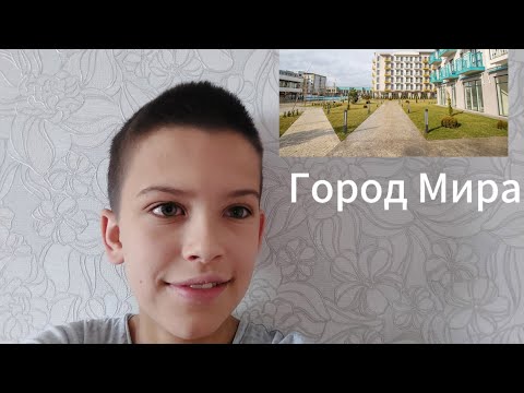 Видео: Отель 5* Город Мира (Анапа)