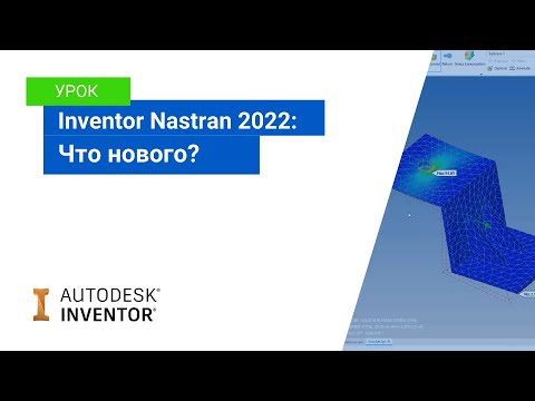 Видео: Inventor Nastran: что нового в версии 2022