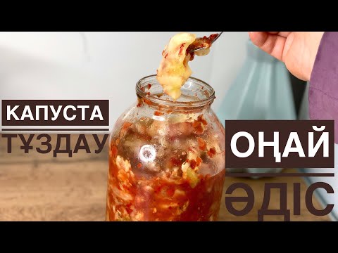 Видео: Капуста тұздау ең оңай әдіс😱Қысқа капуста тұздаймыз
