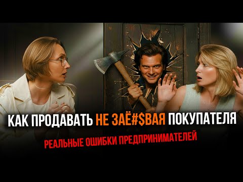 Видео: Как продавать а не впаривать | Главная ошибка начинающих предпринимателей!