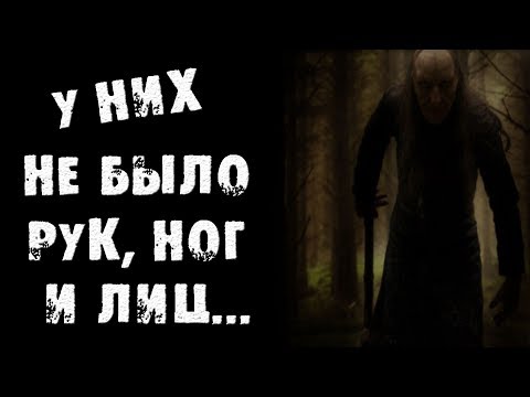 Видео: СТРАШНЫЕ ИСТОРИИ - У НИХ НЕ БЫЛО РУК, НОГ И ЛИЦ - СТРАШИЛКИ НА НОЧЬ