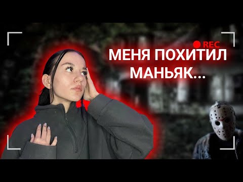 Видео: МЕНЯ ПОХИТИЛ М@НЬЯК! это РЕАЛЬНАЯ ИСТОРИЯ