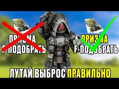 Видео: КАК ПРАВИЛЬНО ЛУТАТЬ ВЫБРОСЫ И НАХОДИТЬ ДОРОГИЕ АРТЕФАКТЫ В STALCRAFT:X