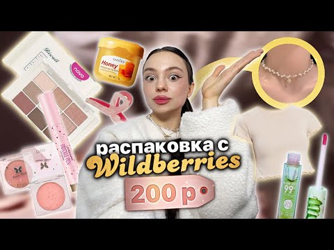 Видео: wildberries , но я купила всё до 200 рублей 🫢✨