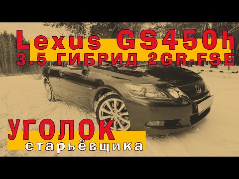 Видео: Lexus GS450h - гибрид 3.5 (2GR-FSE) - ПЯТЫЙ цилиндр...