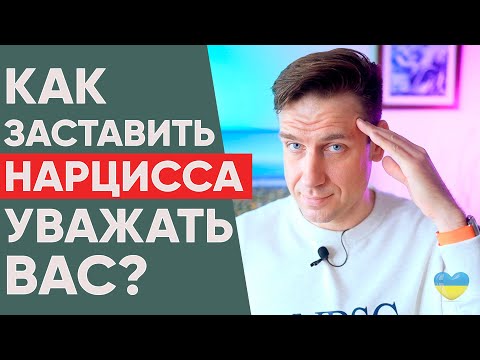Видео: Как заставить нарцисса уважать вас?