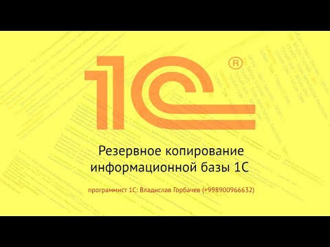 Видео: Резервное копирование базы 1С