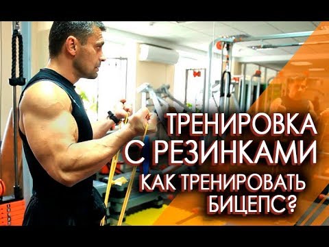 Видео: КАК ТРЕНИРОВАТЬ БИЦЕПС ДОМА? ТРЕНИРОВКИ С РЕЗИНКАМИ от Вячеслава Герасимова