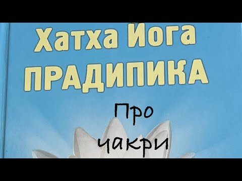 Видео: Про чакри. Хатха йога Прадипіка